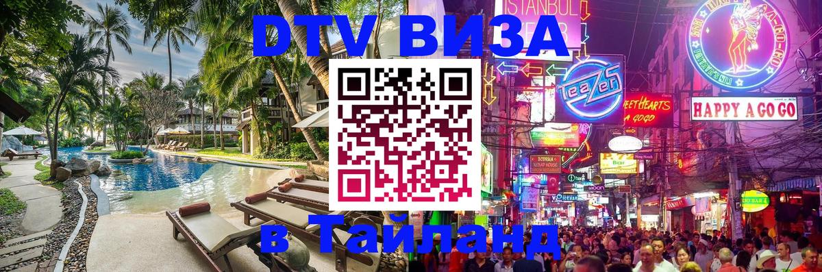 Стоимость и условия DTV визы — оформление в Таиланд под ключ - 