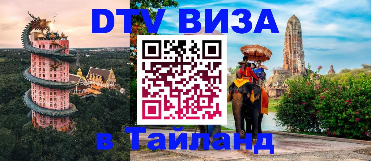Долгосрочная виза DTV в Тайланд Самет 