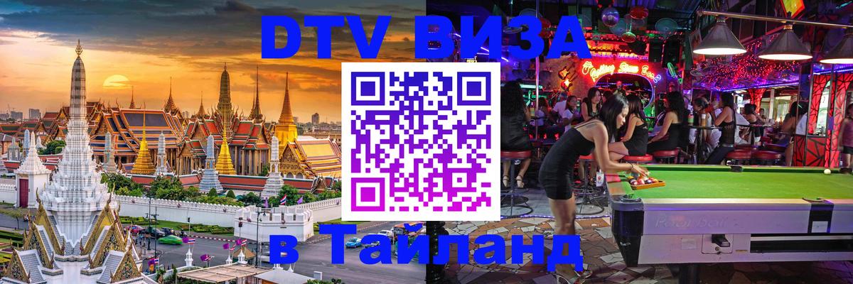 ДТВ виза в Таиланд Самет 